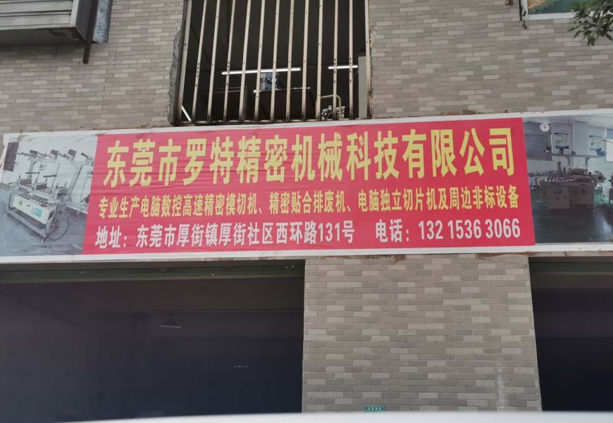 广东东莞：厚街镇罗特精密机械公司拼装假冒三无Kn95口罩机 监管部门形同虚设