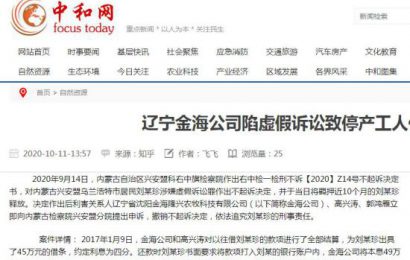 辽宁金海公司陷虚假诉讼致停产工人何日再就业