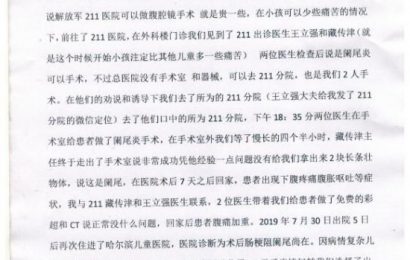 黑龙江知名解放军211医院造假手术害人