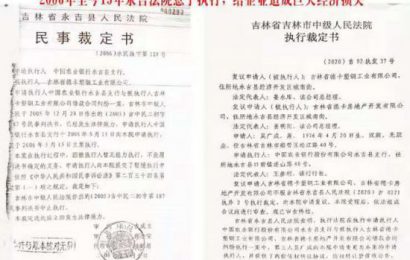 吉林一企业资产遭查封法院15年不执行评估卖出个白菜价？！