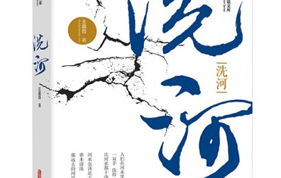 王晨百创作文学作品《洗河》由中国文史出版社正式出版发行