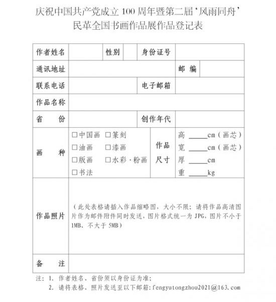 庆祝中国共产党成立100周年暨第二届 “风雨同舟”民革全国书画作品展征稿通知