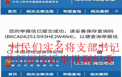 重庆丰都：被三十多村民举报的曾衍福居然连任铺子村支书谁之责？