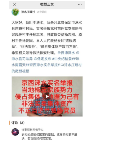 涞水县庄疃村民被“村霸”，投诉无门求助微博