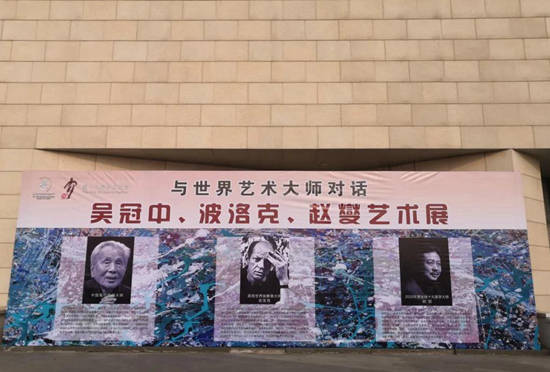 “波洛克、吴冠中、赵燮艺术展暨赵燮艺术馆开馆仪式”在临淄齐鲁美术馆举行