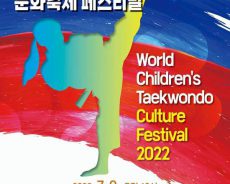 全球跆拳道希望之星庆典…韩国世界儿童跆拳道庆典将于7月9日开幕