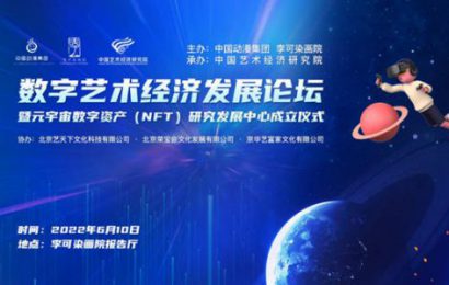 数字艺术经济发展论坛在京举办，元宇宙数字资产（NFT）研究发展中心成立
