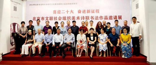喜迎二十大 奋进新征程——北京市文联社会组织美术诗联书法作品邀请展在京举行