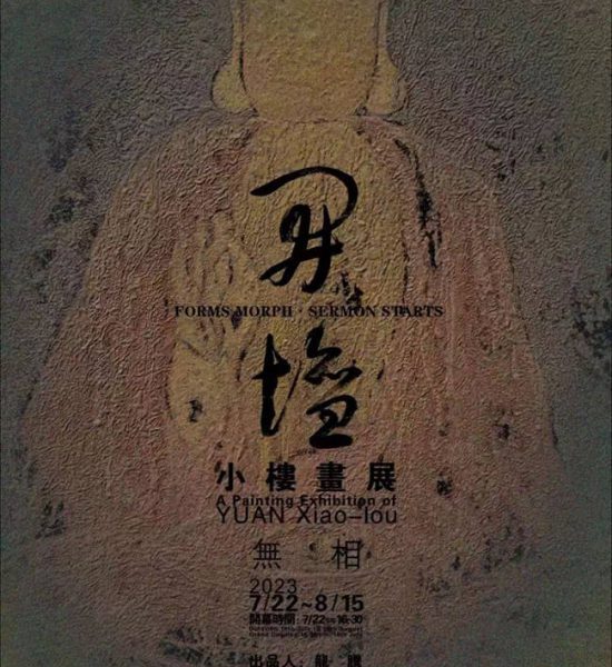 ＂无相·开坛——小楼画展”应邀跨＂中秋·国庆＂延期精彩呈现