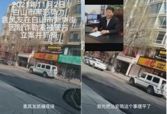 吉林白山：袁凤友案再爆