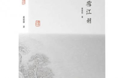 黄爱和先生散文新作《晤雪江州》出版发行