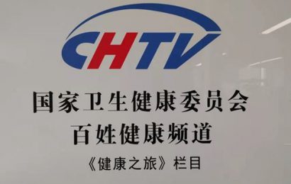 国家卫健委百姓健康频道(CHTV)《健康之旅》倾情上线