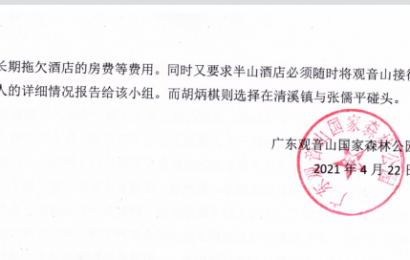 一封来自广东东莞知名企业董事长的举报信（下）【01附件】