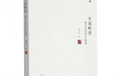 在醒着的梦之间——读《长城断想——谢久忠文学作品选》