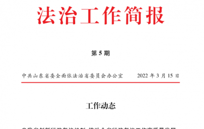 山东省济宁市金乡县推进全面依法治理加压提速