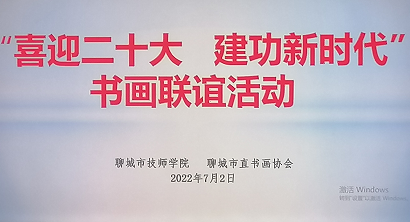 聊城市技师学院 举行“喜迎二十大˙建功新时代”书画联谊活动