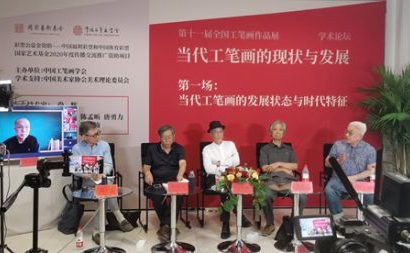 国家艺术基金“十一届工笔画大展”论坛第一场成功举行