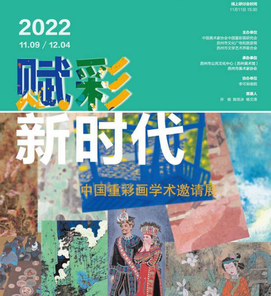 “赋彩新时代——中国重彩画学术邀请展”在苏州美术馆开幕