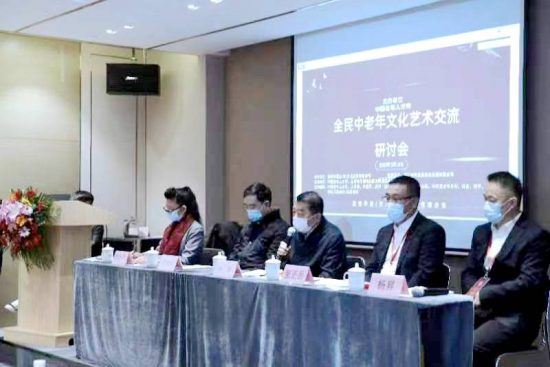 全民中老年文化艺术交流研讨会在京举办
