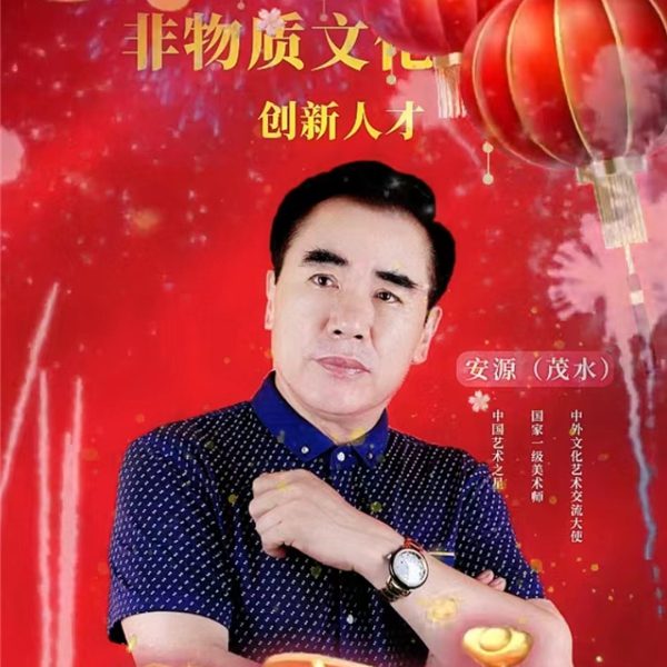 《礼赞新时代 翰墨颂国庆》——特别推荐艺术家 安茂水